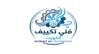 فني تكييف 24 ساعه الكويت